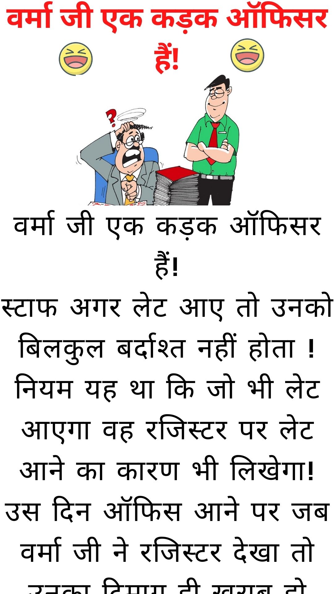 वर्मा जी एक कड़क ऑफिसर हैं! - Funny Jokes in hindi