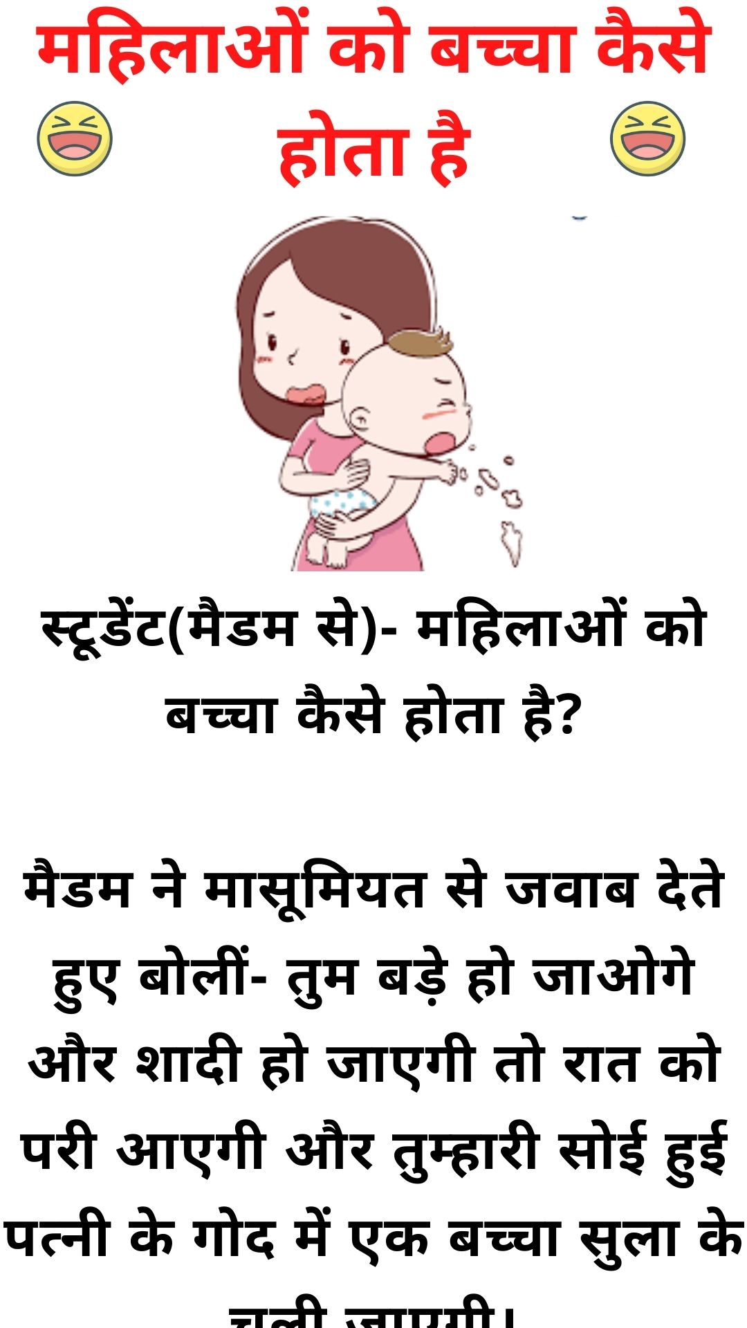 महिलाओं को बच्चा कैसे होता है – Double meaning jokes in hindi