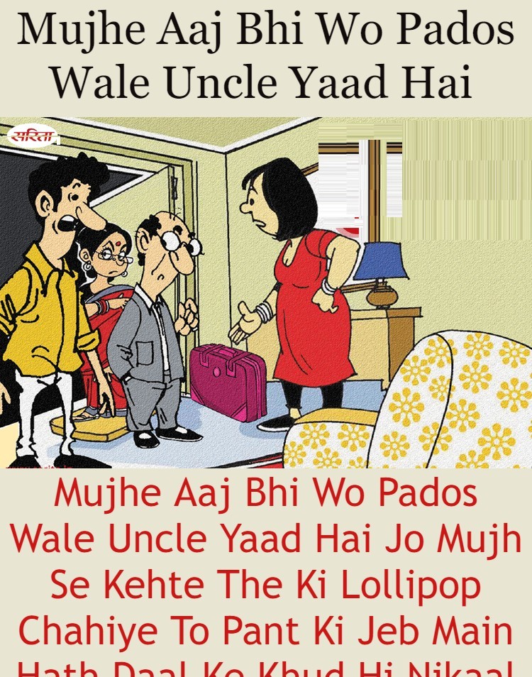 Mujhe Aaj Bhi Wo Pados Wale Uncle Yaad Hai – Hindi Chutkale