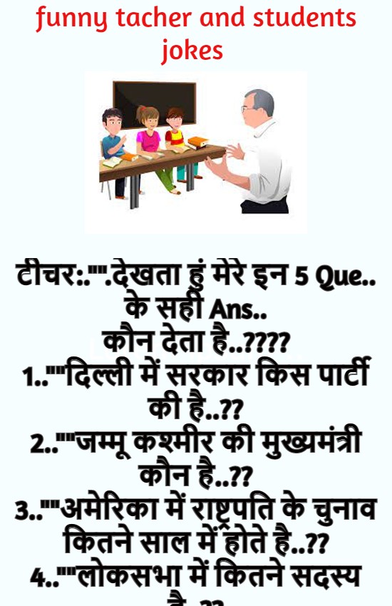 teacher and students funny jokes in hindi